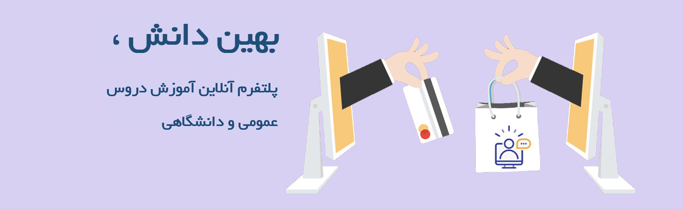 پلتفرم آموزش بهین دانش